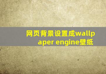 网页背景设置成wallpaper engine壁纸